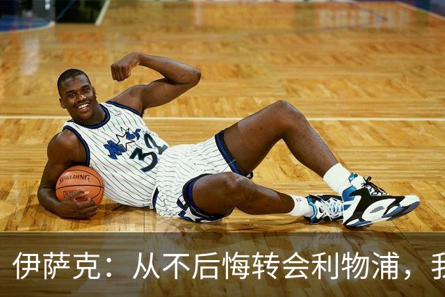 伊萨克：从不后悔转会利物浦，我不喜欢制定目标，只想每场都进球
