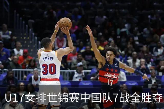 U17女排世锦赛中国队7战全胜夺魁 杨舒茗荣膺MVP